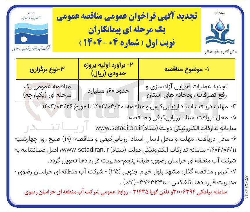 تصویر کوچک آگهی تجدید عملیات اجرایی آزادسازی و رفع تصرفات رودخانه های استان 
