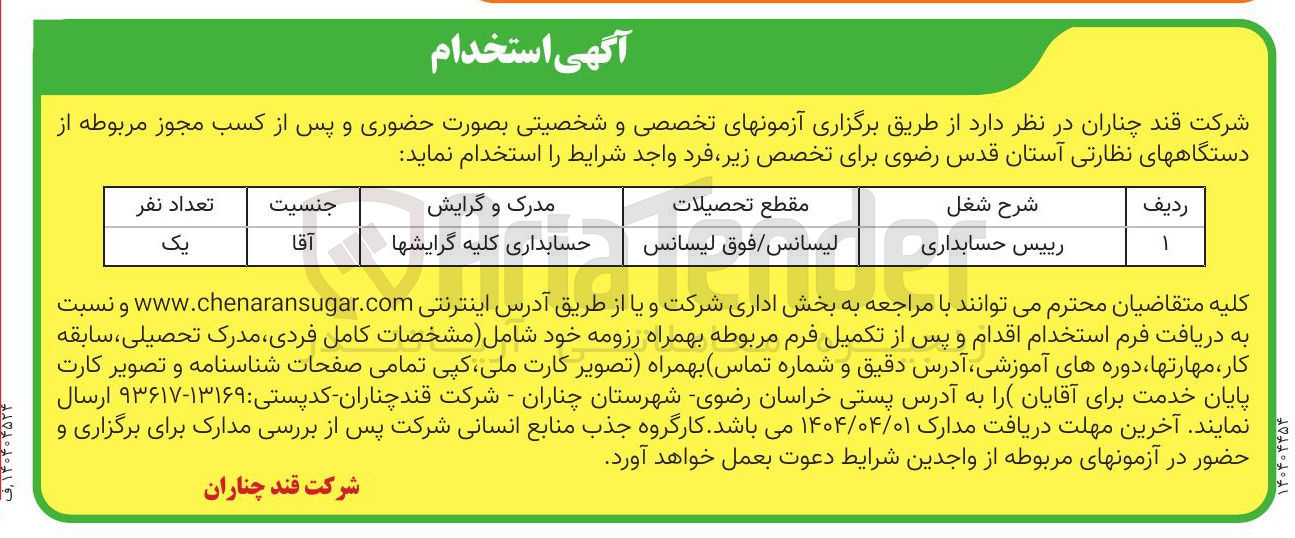 تصویر کوچک آگهی رییس حسابداری 
