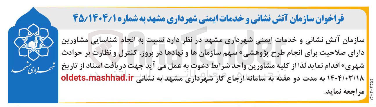 تصویر کوچک آگهی انجام شناسایی مشاورین دارای صلاحیت برای انجام طرح پژوهشی سهم سازمانها و نهادها در بروز کنترل و نظارت بر حوادث شهری