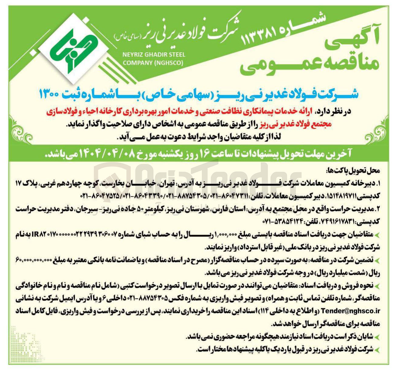 تصویر کوچک آگهی نظافت صنعتی و خدمات امور بهره برداری 