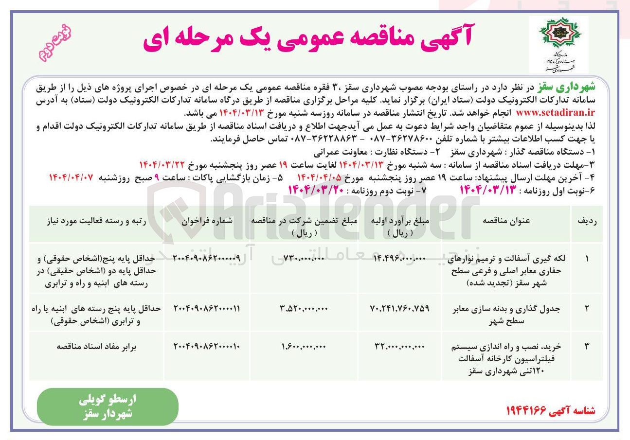 تصویر کوچک آگهی جدول گذاری و بدنه سازی معابر سطح شهر