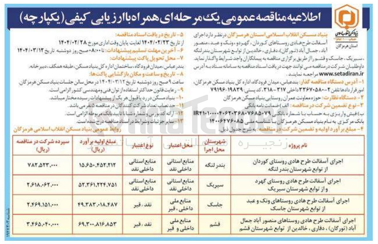 تصویر کوچک آگهی اجرای آسفالت طرح هادی روستا