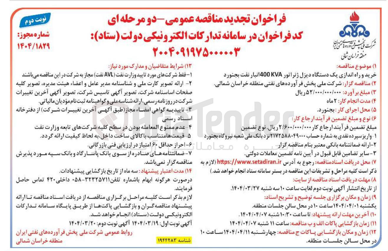 تصویر کوچک آگهی خرید و راه اندازی یک دستگاه دیزل ژنراتور 400KVA 