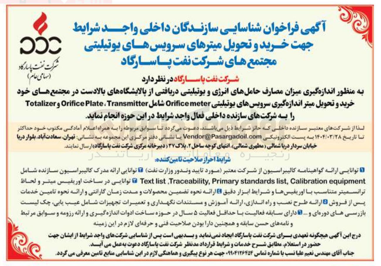 تصویر کوچک آگهی  اندازه گیری میزان مصارف حاملهای انرژی و یوتیلیتی دریافتی از پالایشگاه