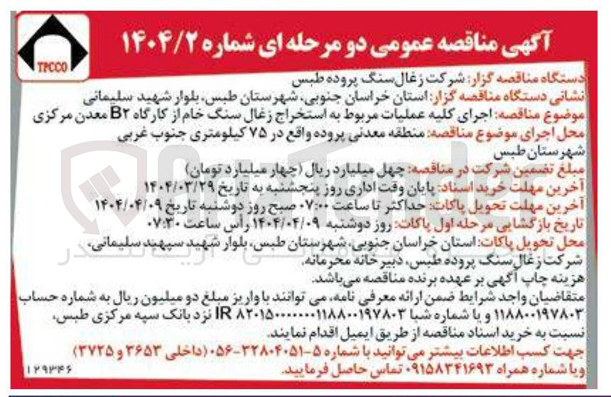 تصویر کوچک آگهی اجرای کلیه عملیات مربوط به استخراج زغال سنگ خام 