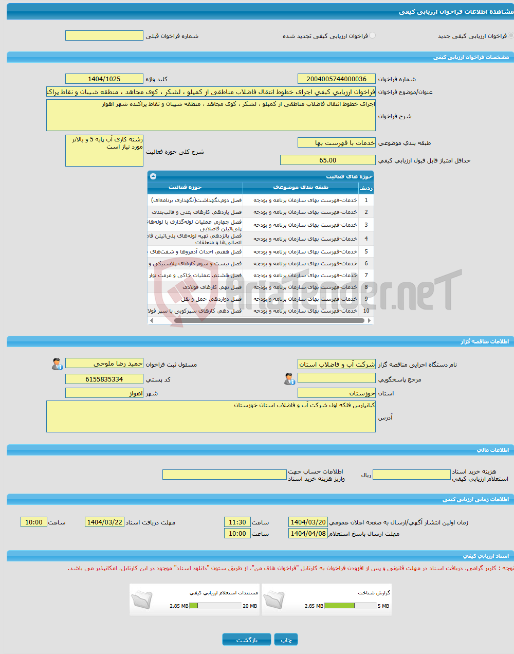 تصویر کوچک آگهی فراخوان ارزیابی کیفی اجرای خطوط انتقال فاضلاب مناطقی از کمپلو ، لشکر ، کوی مجاهد ، منطقه شیبان و نقاط پراکنده شهر اهواز