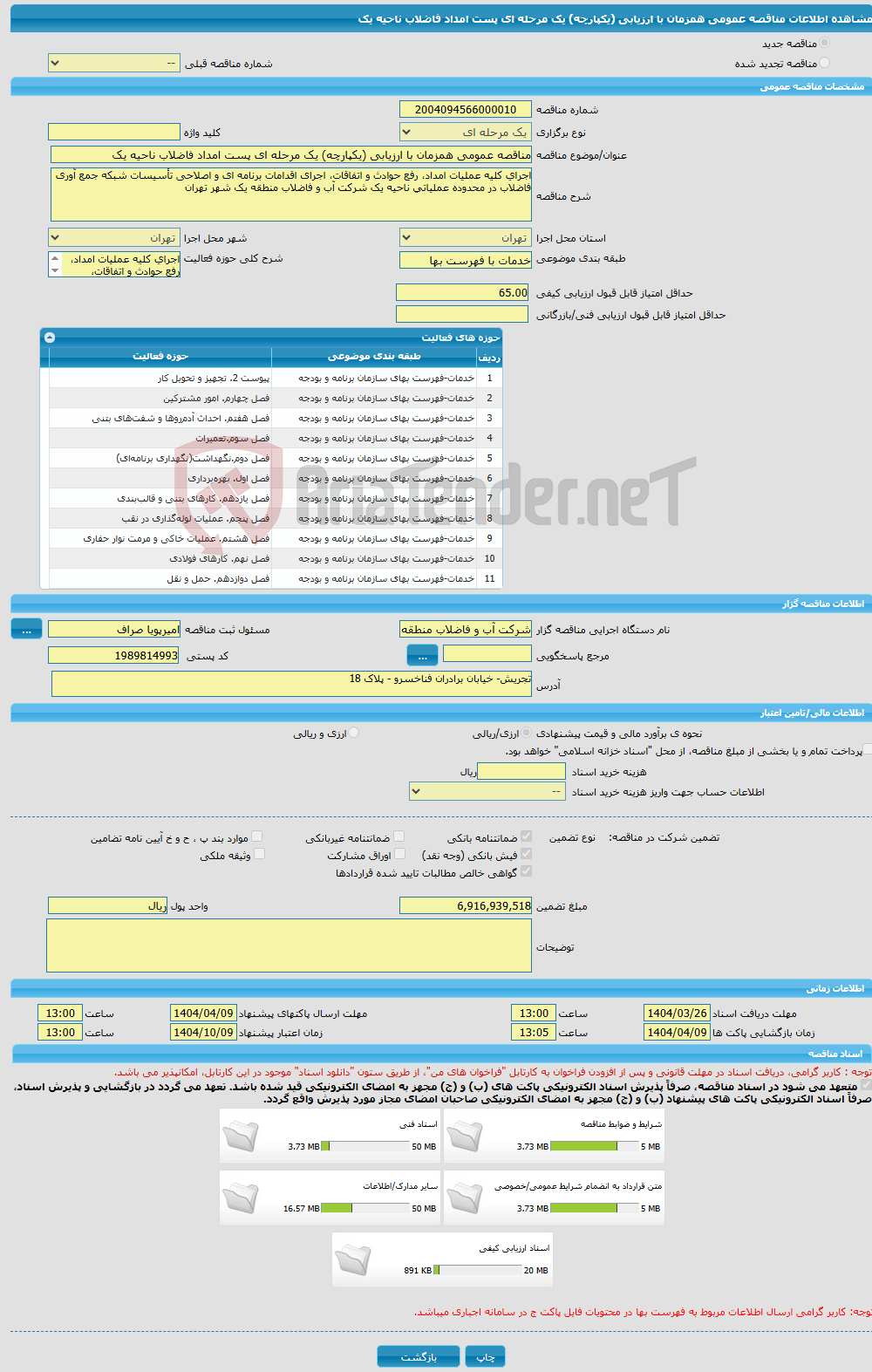 تصویر کوچک آگهی مناقصه عمومی همزمان با ارزیابی (یکپارچه) یک مرحله ای پست امداد فاضلاب ناحیه یک