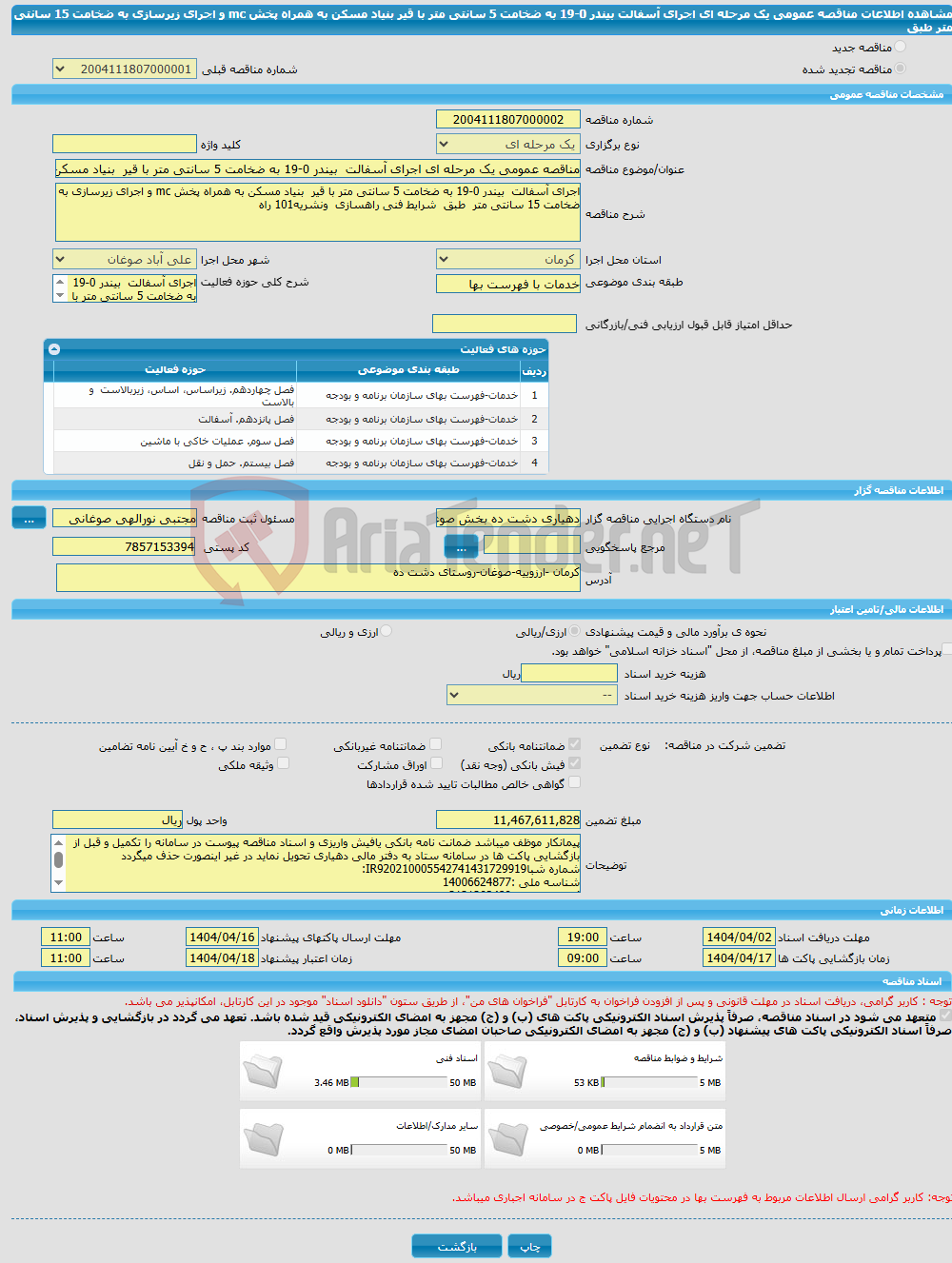 تصویر کوچک آگهی مناقصه عمومی یک مرحله ای اجرای آسفالت بیندر 0-19 به ضخامت 5 سانتی متر با قیر بنیاد مسکن به همراه پخش mc و اجرای زیرسازی به ضخامت 15 سانتی متر طبق 