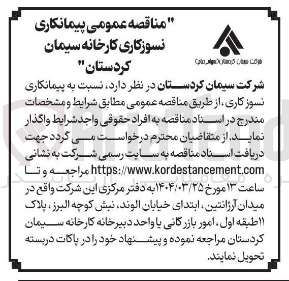 تصویر کوچک آگهی  پیمانکاری نسوز کاری