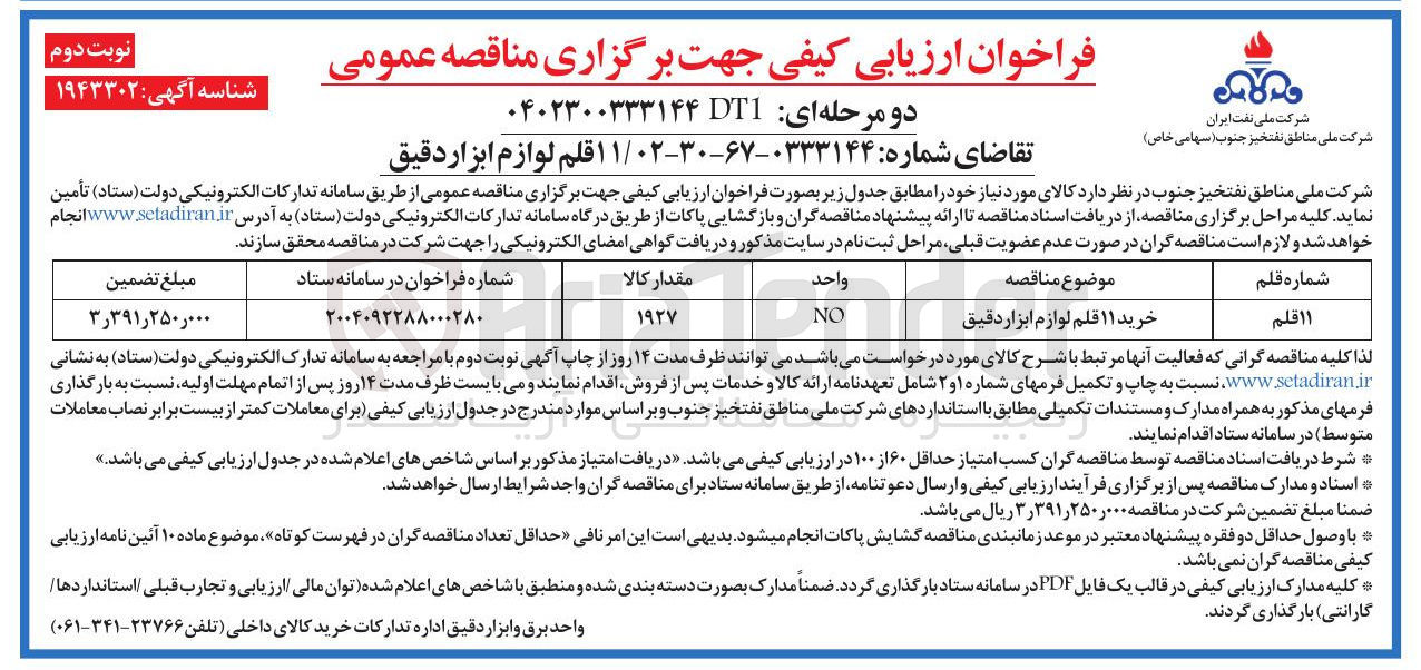 تصویر کوچک آگهی خرید ۱۱ قلم لوازم ابزار دقیق