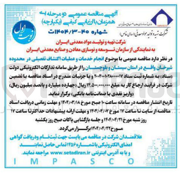 تصویر کوچک آگهی انجام خدمات و عملیات اکتشاف تفصیلی 