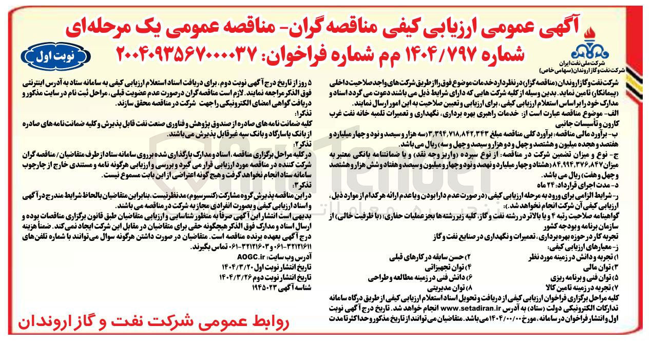 تصویر کوچک آگهی خدمات راهبری بهره برداری نگهداری و تعمیرات تلمبه خانه