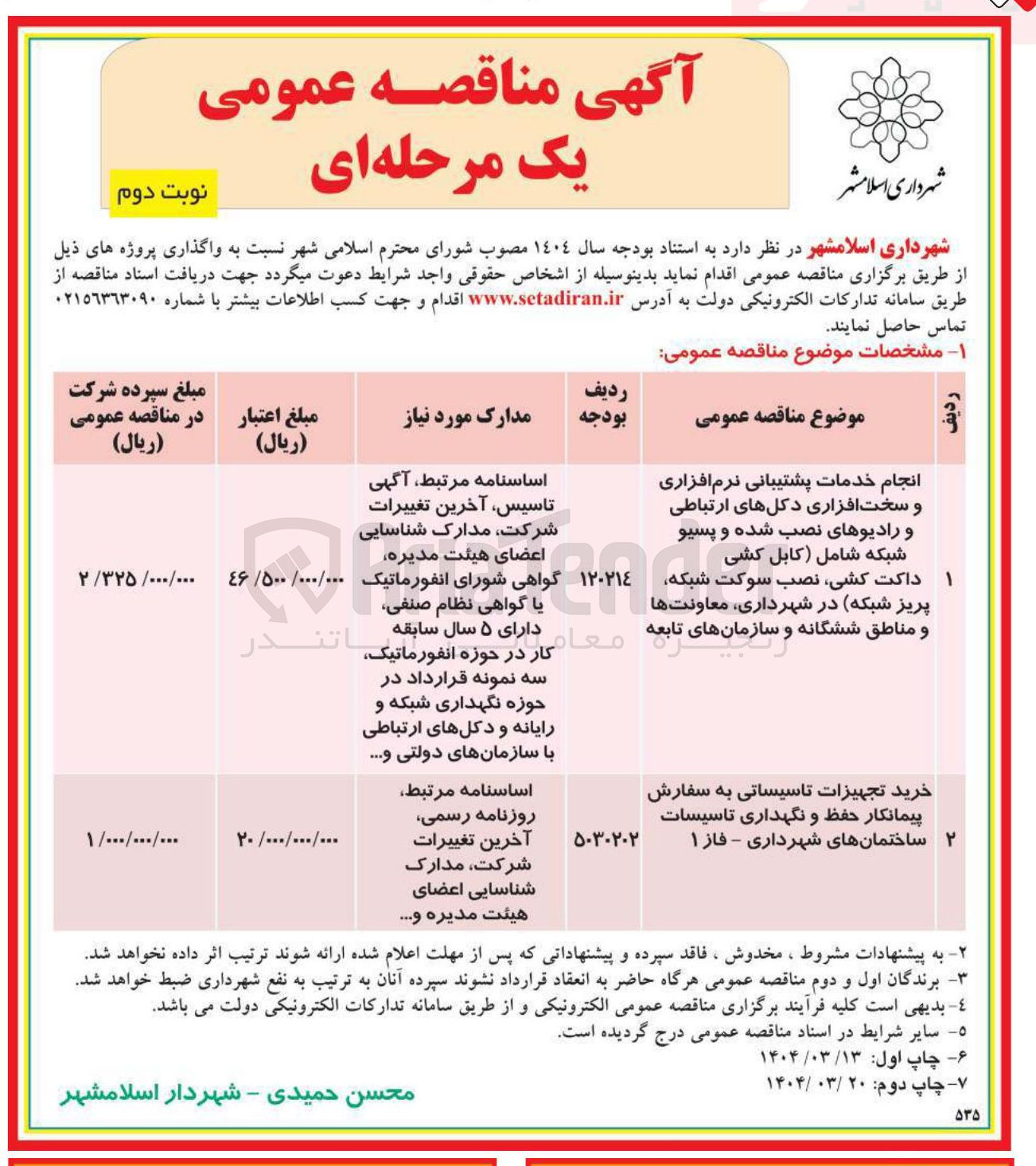 تصویر کوچک آگهی خرید تجهیزات تاسیساتی به سفارش پیمانکار حفظ و نگهداری تاسیسات 
