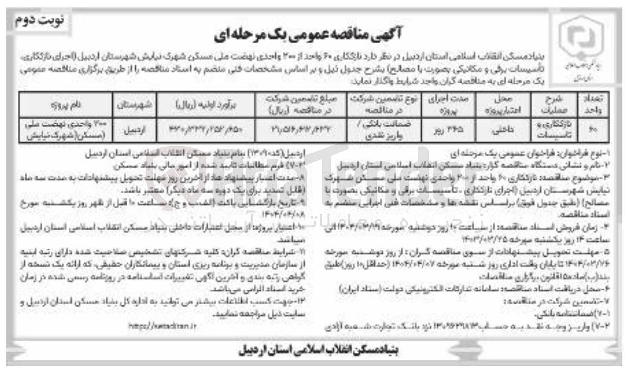 تصویر کوچک آگهی نازککاری و تاسیسات 60 واحد از 200 واحدی