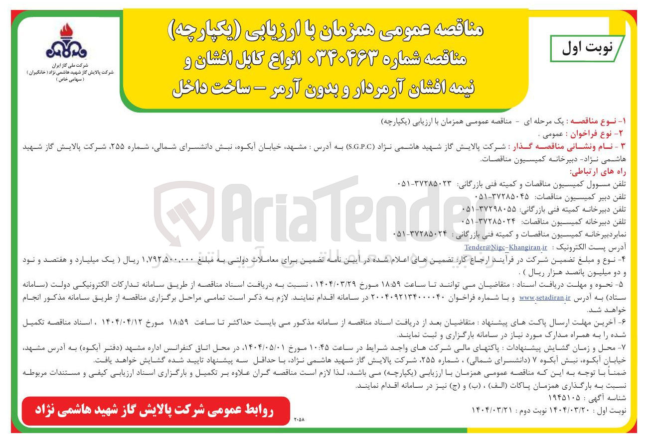 تصویر کوچک آگهی انواع کابل افشان و نیمه افشان آرمردار و بدون آرمر 