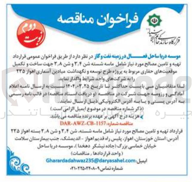 تصویر کوچک آگهی تهیه و تامین مصالح مورد نیاز شامل ماسه شسته شن ۴ ٫ ۳ و شن ۸ ٫ ۳