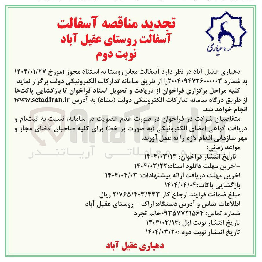 تصویر کوچک آگهی آسفالت روستا