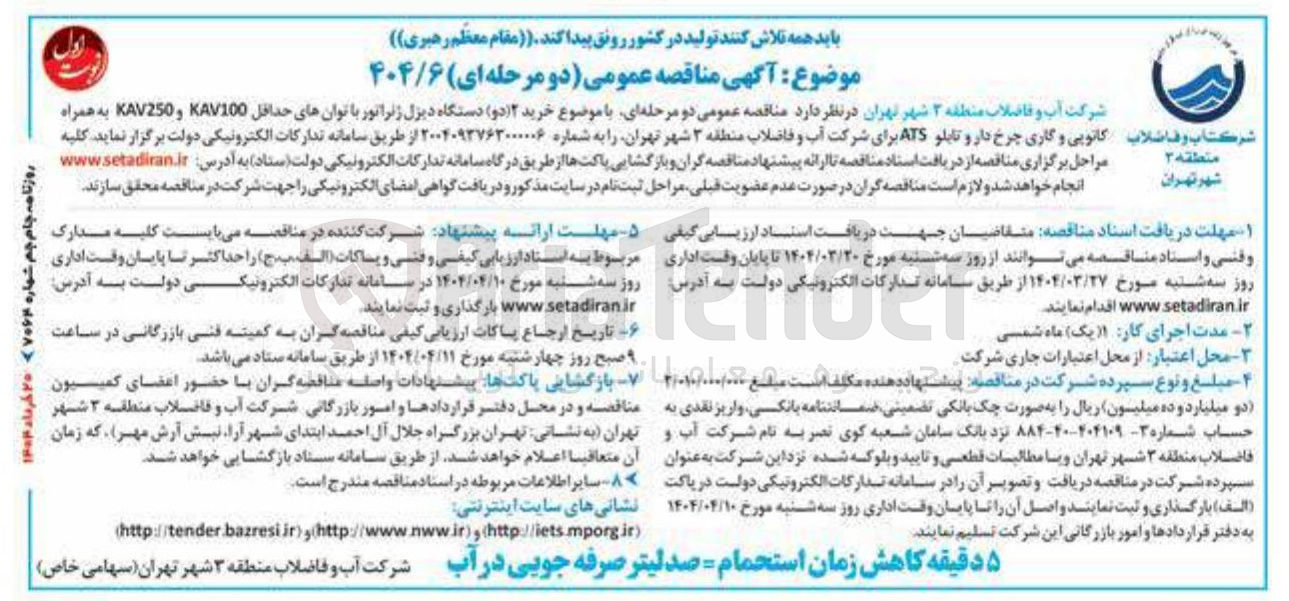 تصویر کوچک آگهی خرید ( ۲ دو دستگاه دیزل ژنراتور با توان های حداقل KAV100 و KAV250