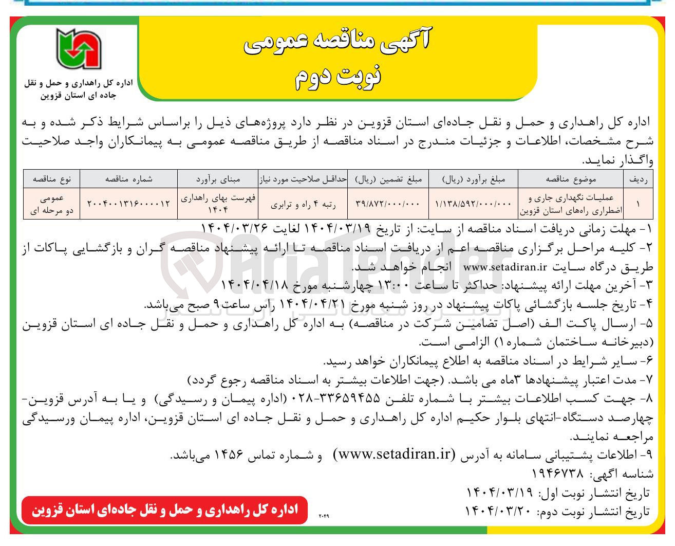تصویر کوچک آگهی عملیات نگهداری جاری و اضطراری راه