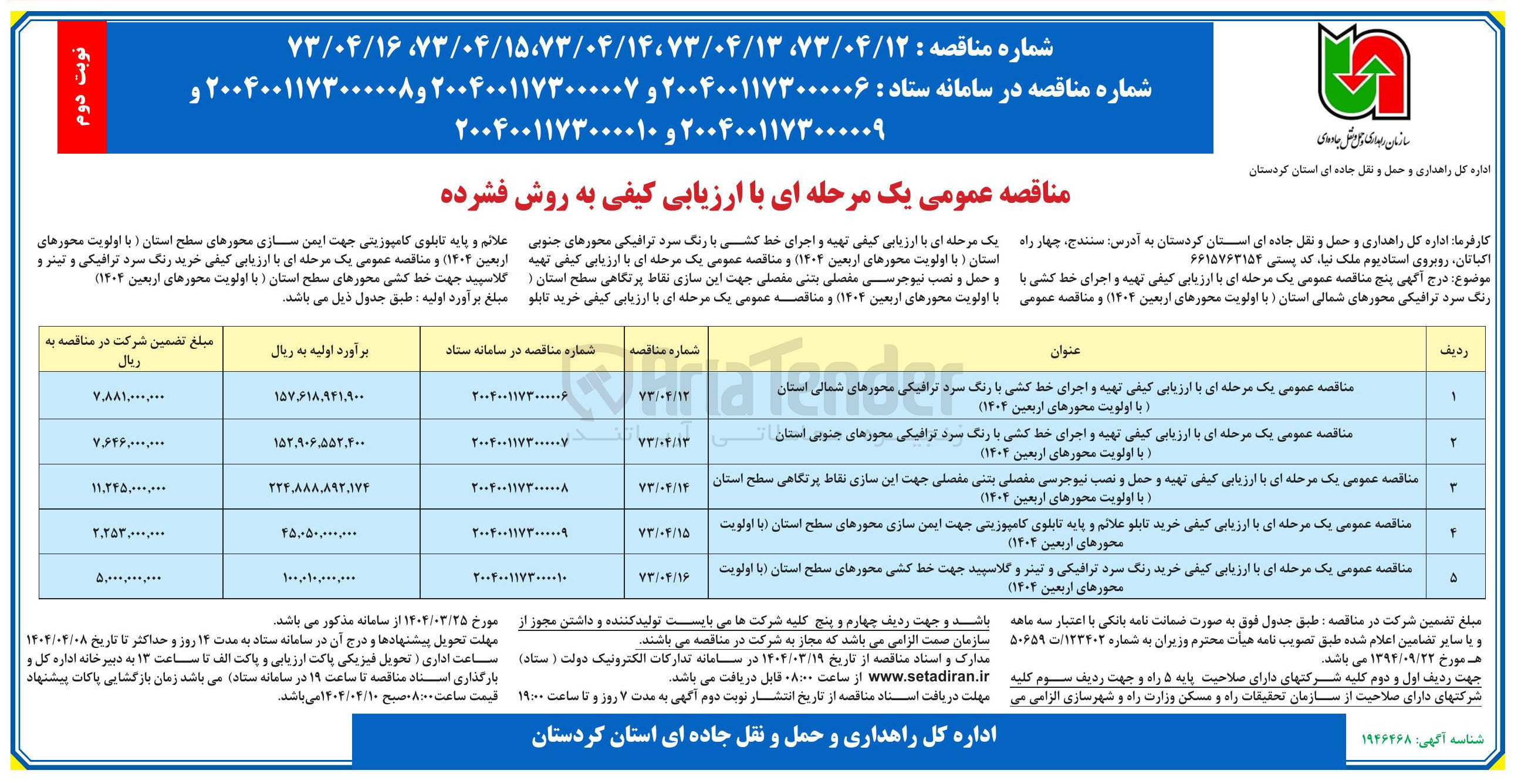 تصویر کوچک آگهی  تهیه و اجرای خط کشی با رنگ سرد ترافیکی 
