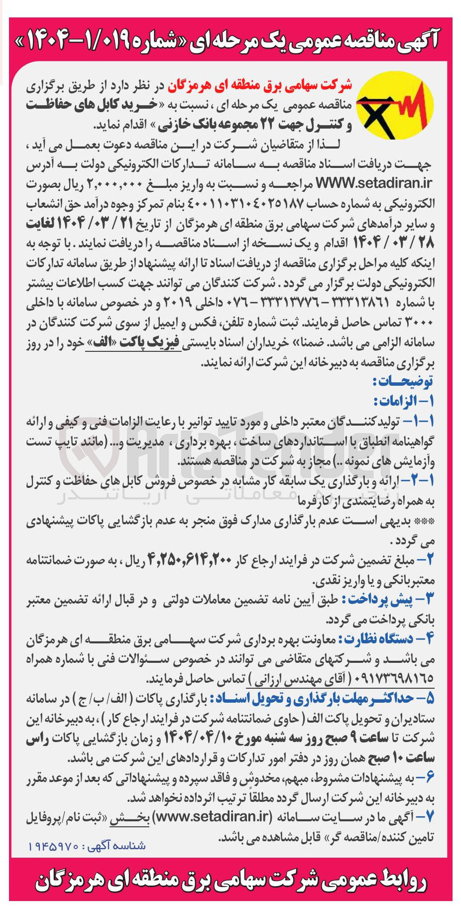 تصویر کوچک آگهی خرید کابلهای حفاظت و کنترل جهت ۲۲ مجموعه بانک خازنی