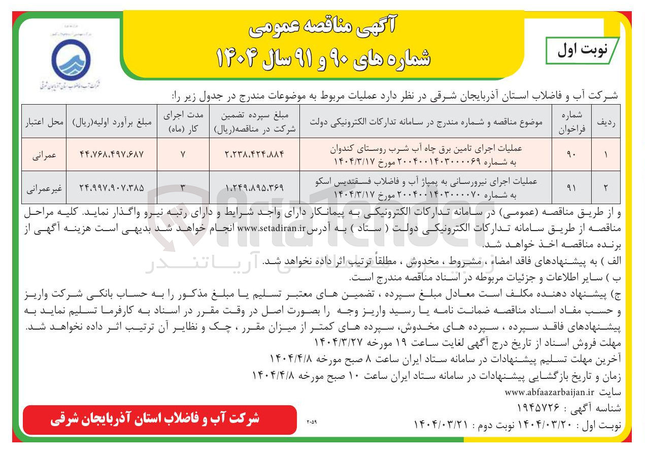تصویر کوچک آگهی عملیات اجرای نیرورسانی به پمپاژ آب و فاضلاب فسقندیس اسکو به شماره ۲۰۰۴۰۰۱۴۰۳۰۰۰۰۷۰ مورخ ۱۴۰۴/۳/۱۷ 
