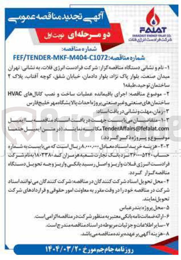 تصویر کوچک آگهی  اجرای باقیمانده عملیات ساخت و نصب کانالهای HVAC ساختمانهای صنعتی و غیر صنعتی