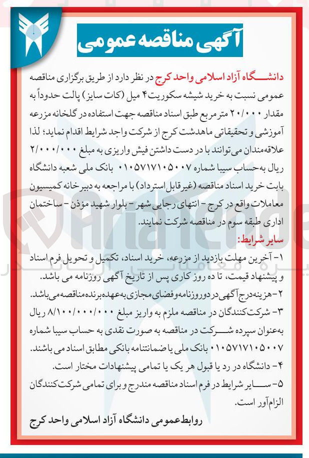 تصویر کوچک آگهی خرید شیشه سکوریت ۴ میل کات سایز ) پالت حدوداً به مقدار ۲۰/۰۰۰ متر مربع