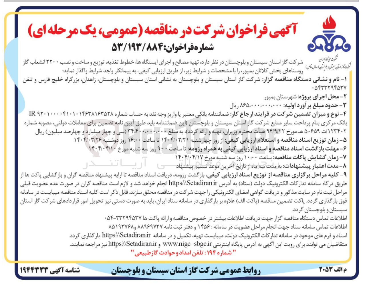 تصویر کوچک آگهی تهیه مصالح و اجرای ایستگاه ها ، خطوط تغذیه توزیع و ساخت و نصب ۲۲۰۰ انشعاب گاز روستاهای بخش کلاتان بمپور 