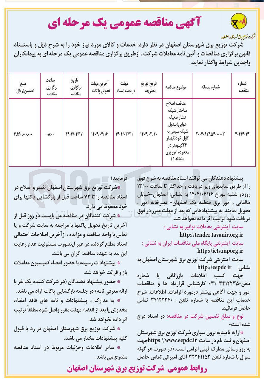 تصویر کوچک آگهی  اصلاح 
ساختار شبکه 
فشار ضعیف هوایی تبدیل شبکه سیمی به کابل خودنگهدار ۲۴ کیلومتر 