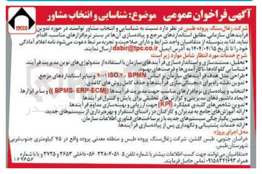 تصویر کوچک آگهی شناسایی و انتخاب مشاور توانمند در حوزه تدوین فرایندهای سازمانی مطابق استانداردهای مرجع و پیاده سازی آنها در بستر نرم افزارهای مناسب
