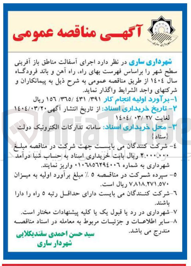 تصویر کوچک آگهی اجرای آسفالت مناطق باز آفرینی سطح شهر 