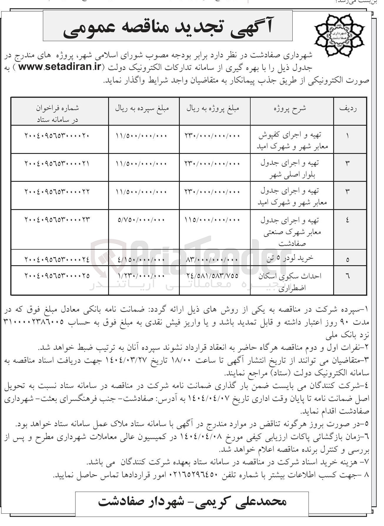 تصویر کوچک آگهی احداث سکوی اسکان اضطراری 
