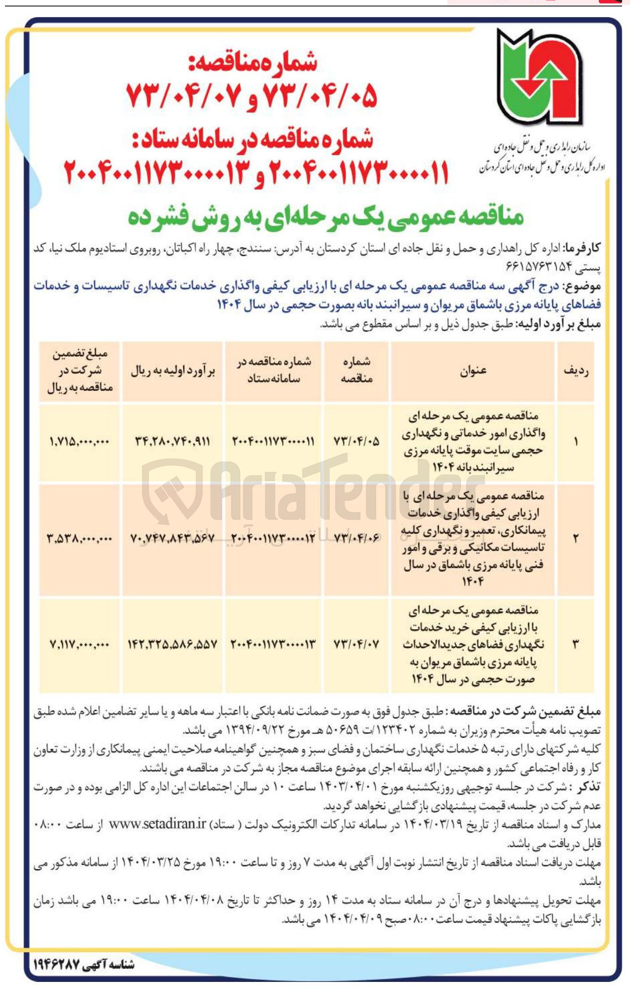 تصویر کوچک آگهی واگذاری خدمات پیمانکاری ، تعمیر و نگهداری کلیه تاسیسات مکانیکی و برقی و امور فنی