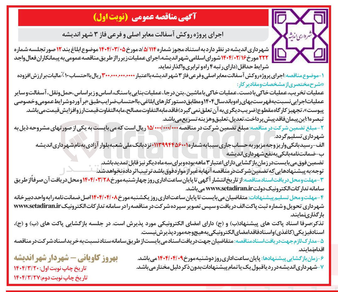 تصویر کوچک آگهی  اجرای پروژه روکش آسفالت معابر اصلی و فرعی