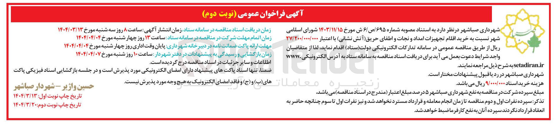 تصویر کوچک آگهی خرید اقلام تجهیزات امداد و نجات و اطفای حریق آتش نشانی