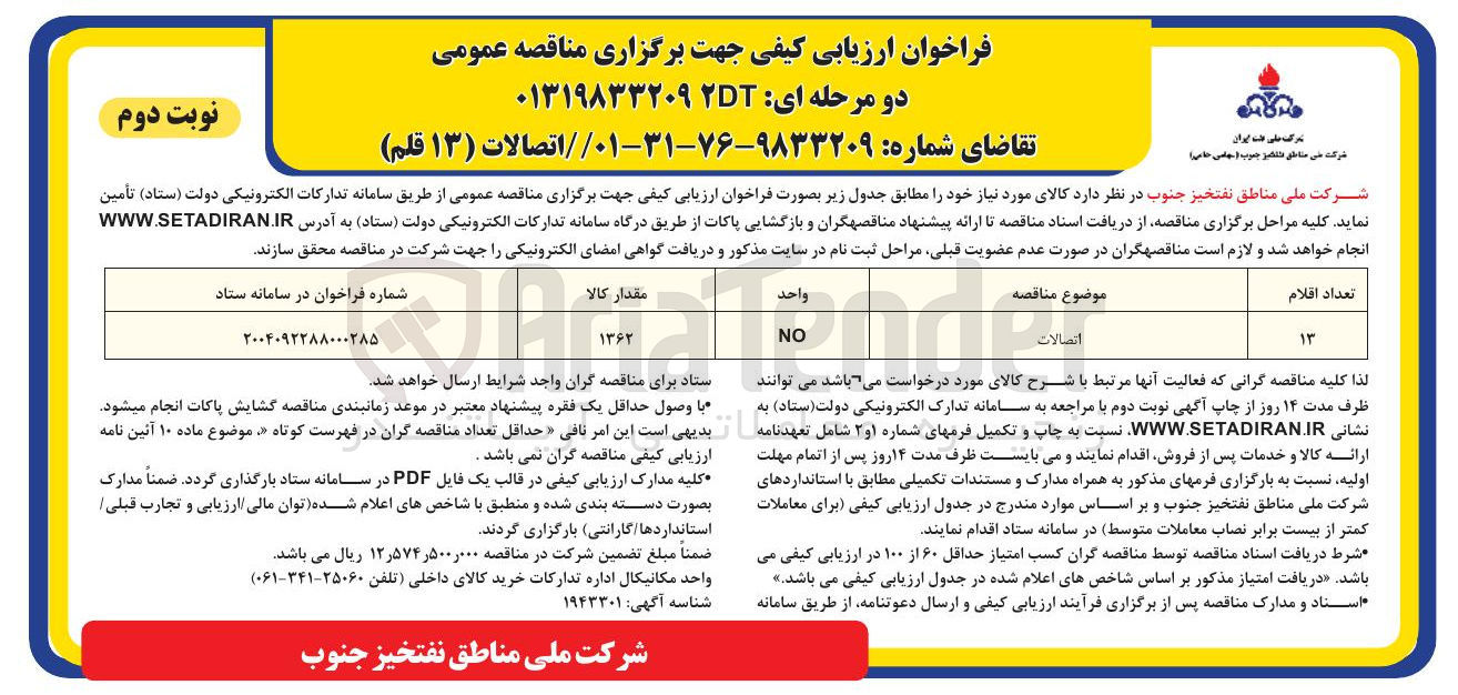 تصویر کوچک آگهی خرید اتصالات