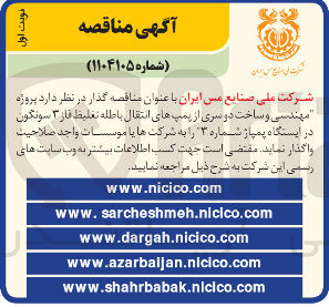 تصویر کوچک آگهی  پروژه مهندسی و ساخت دو سری از پمپ های انتقال باطله تغلیظ فاز ۳ سونگون