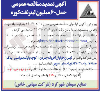تصویر کوچک آگهی  حمل ۶۰ میلیون لیتر نفت کوره 