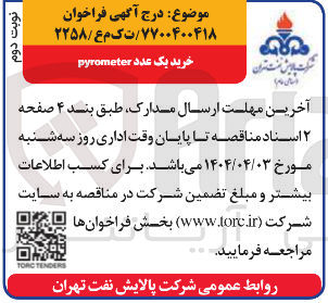 تصویر کوچک آگهی خرید یک عدد pyrometer 
