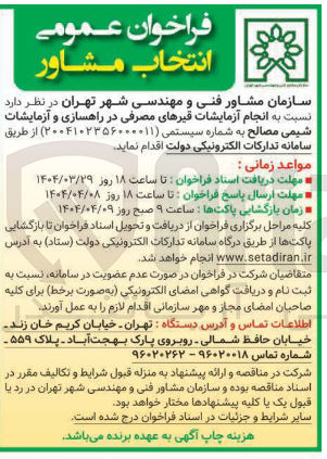 تصویر کوچک آگهی  انجام آزمایشات قیرهای مصرفی در راهسازی و آزمایشات شیمی مصالح