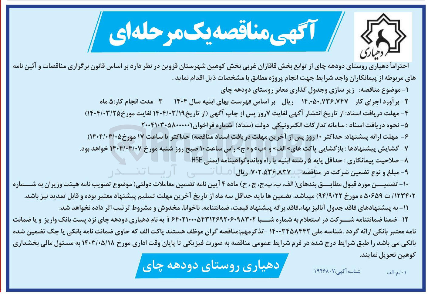 تصویر کوچک آگهی زیر سازی و جدول گذاری معابر