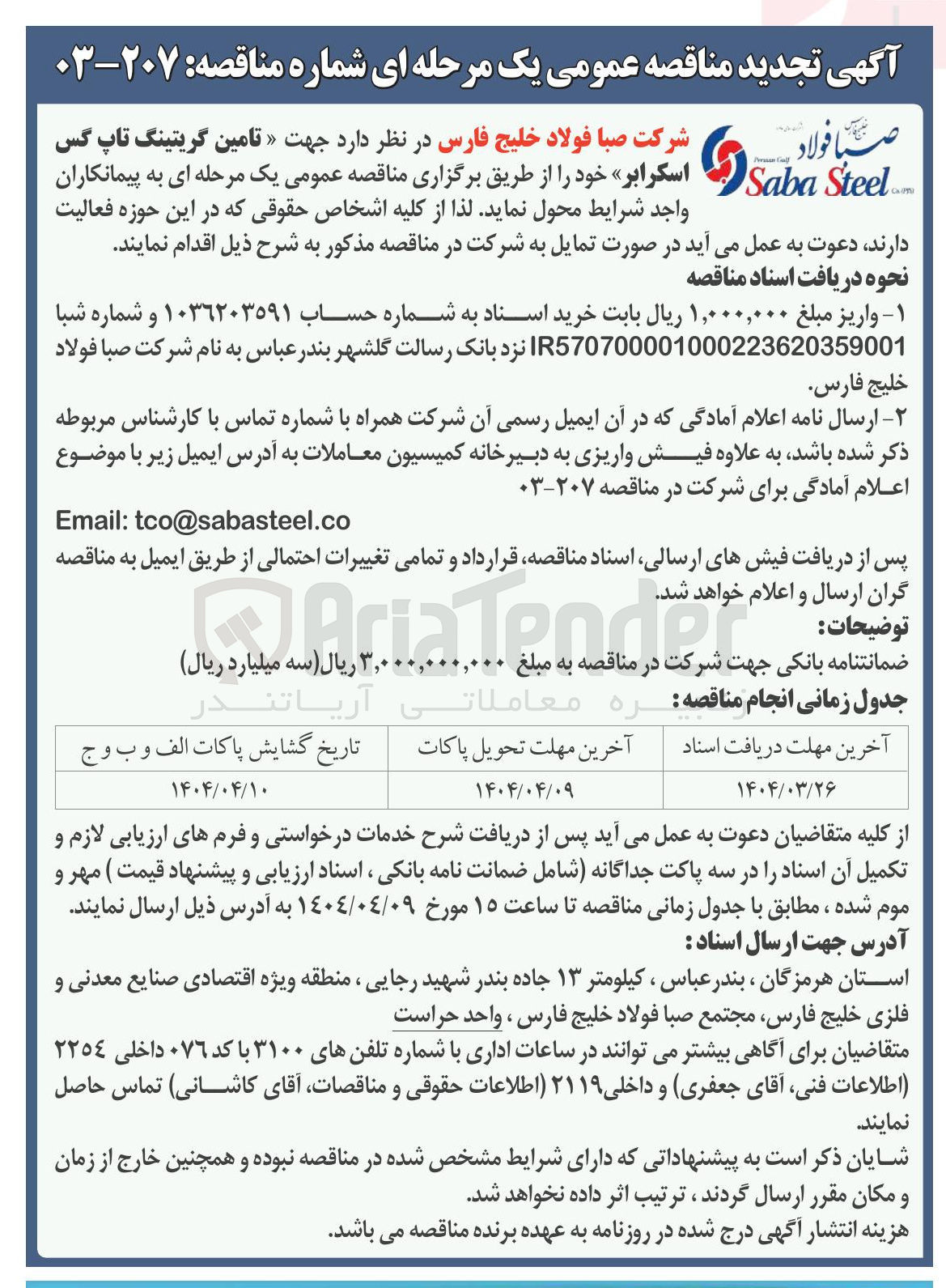تصویر کوچک آگهی  تامین گریتینگ تاپ گس اسکرابر 