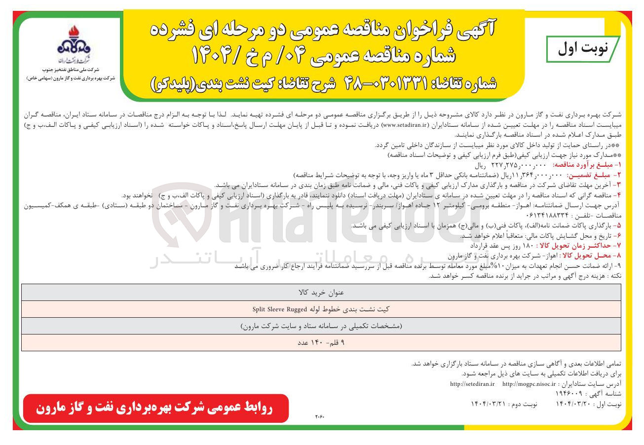 تصویر کوچک آگهی کیت نشت بندی خطوط لوله Rugged Sleeve Split 
