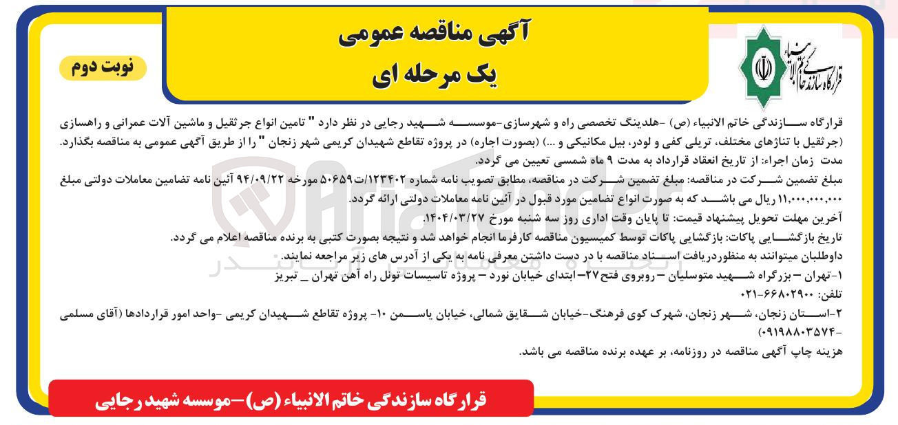 تصویر کوچک آگهی  تامین انواع جرثقیل و ماشین آلات عمرانی و راهسازی جرثقیل با تناژهای مختلف تریلی کفی و لودر بیل مکانیکی و ....