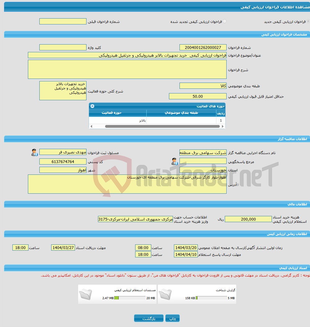 تصویر کوچک آگهی فراخوان ارزیابی کیفی خرید تجهیزات بالابر هیدرولیکی و جرثقیل هیدرولیکی