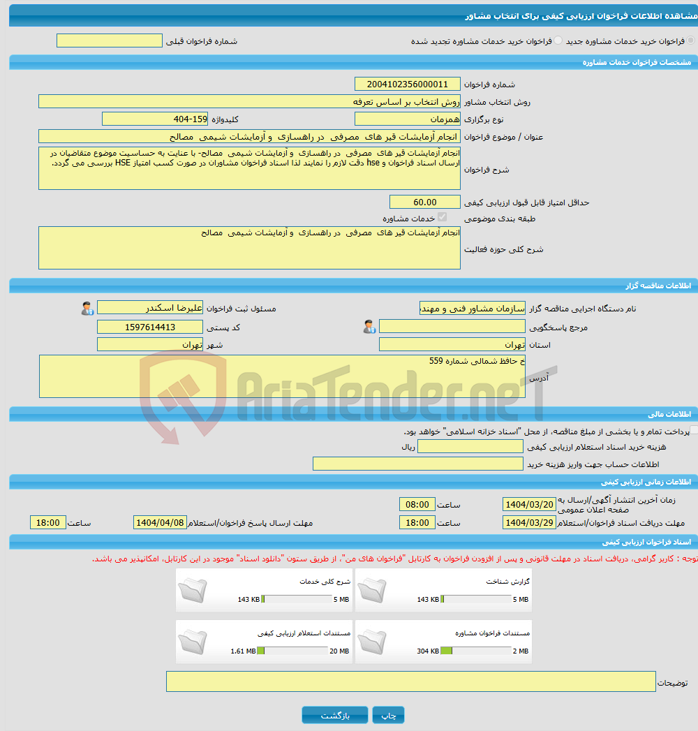 تصویر کوچک آگهی خرید خدمات مشاوره انجام آزمایشات قیر های مصرفی در راهسازی و آزمایشات شیمی مصالح