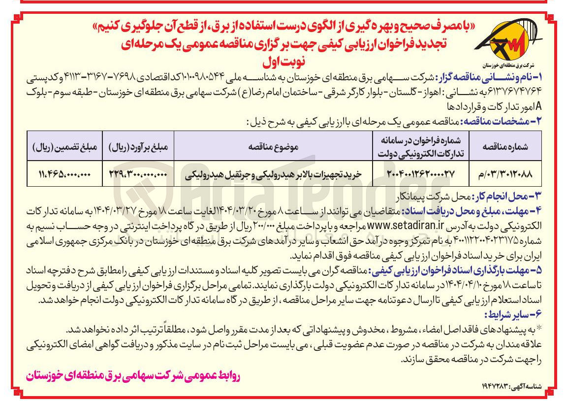 تصویر کوچک آگهی خرید تجهیزات بالابر هیدرولیکی و جرثقیل هیدرولیکی