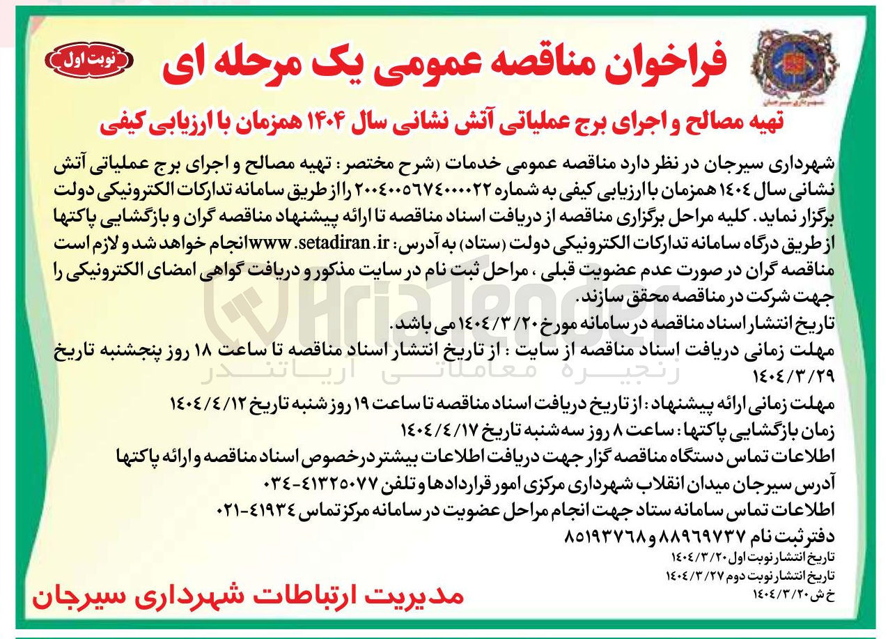 تصویر کوچک آگهی خدمات تهیه مصالح و اجرای برج عملیاتی آتش نشانی