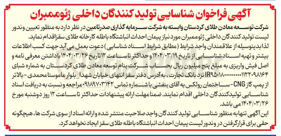 تصویر کوچک آگهی شناسایی تولید کنندگان داخلی ژئوممبران 

